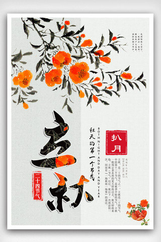 手绘中国风景海报模板_简约中国风立秋海报设计