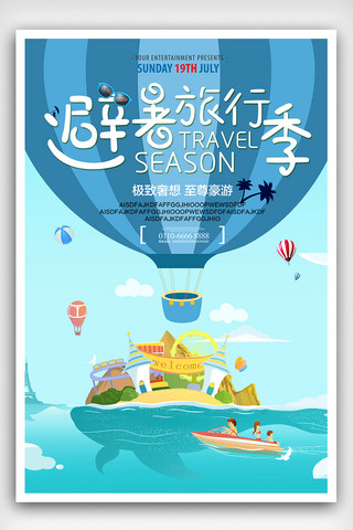 夏季避暑旅游海报模板_清新手绘风格夏季避暑海报