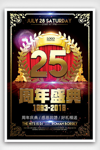 双十二字体下载海报模板_店庆二十五周年周年庆典海报