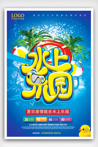 蓝色夏季水上乐园畅玩海报设计