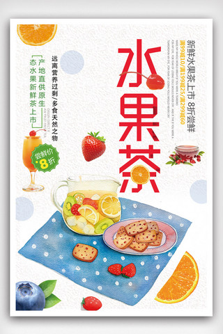 水果汁海报模板_清新简洁水果茶海报.psd