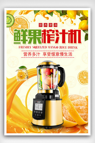 黄色清新鲜果榨汁机家电海报
