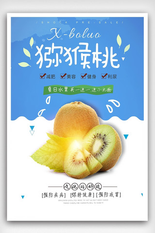 猕猴桃促销海报模板_新鲜水果猕猴桃海报