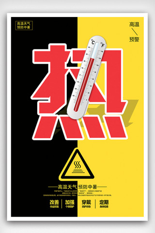 高温预警海报海报模板_大气创意高温预警海报