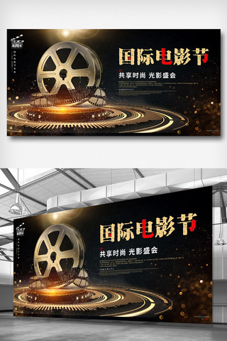 电影电影素材海报模板_黑金大气国际电影节宣传展板
