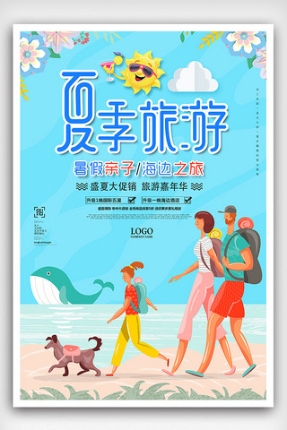 亲子卡通海报海报模板_蓝色时尚清新夏季亲子旅游海报设计