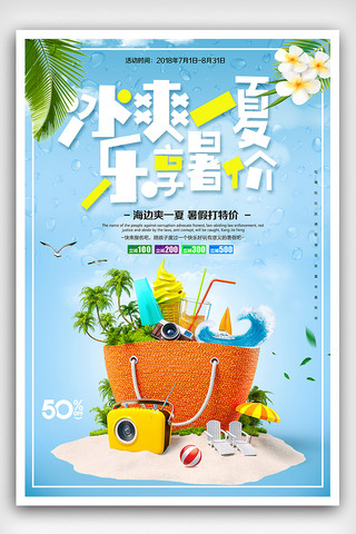 夏日旅行广告素材海报模板_蓝色清新暑假旅游清爽夏日去旅行海报