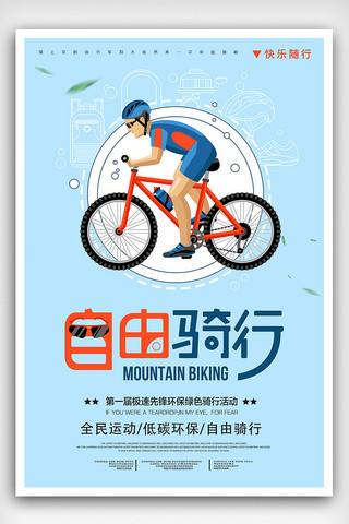 卡通骑海报模板_淡蓝色全民运动健康骑行自行车比赛体育海报