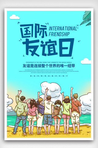 卡通国际友谊日宣传海报模板