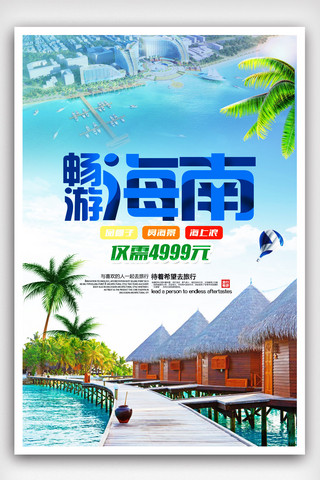 美丽海南海报模板_海南之旅游海报设计.psd