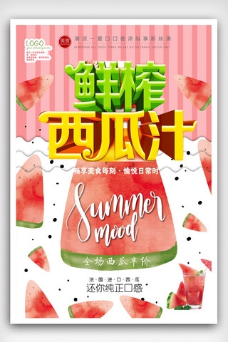 夏日西瓜果汁冰爽畅饮海报.psd