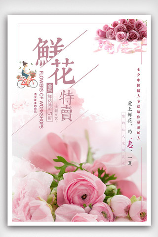 粉色鲜花玫瑰海报模板_小清新粉色七夕情人节花店特卖海报