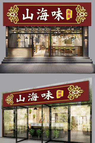 中餐厅饭店门头招牌