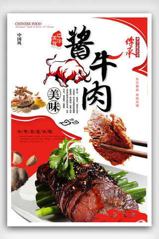 酱牛肉美食宣传海报.psd