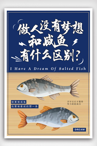 没有海报模板_做人没有梦想和咸鱼有什么区别海报设计