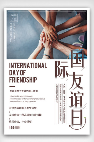 国际友谊日宣传海报设计