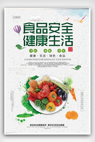 绿色健康生活海报海报模板_食品安全健康生活公益海报