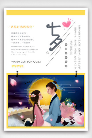 精美大气中国传统节日浪漫七夕情人节海报