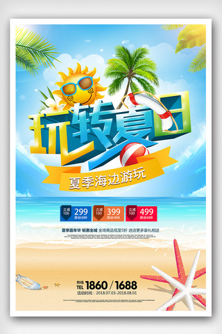 清凉沙滩海报海报模板_玩转夏日促销海报设计