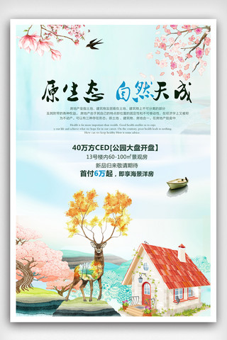 别墅房地产宣传海报模板_清新简约房地产宣传海报