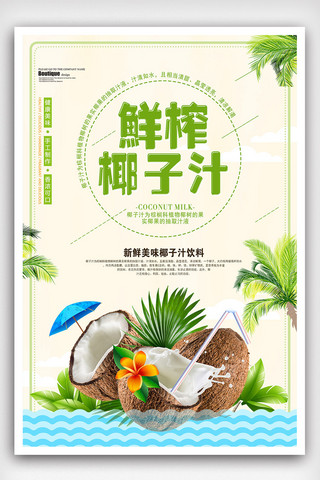 椰树椰汁海报模板_时尚大气椰子汁夏季饮品海报