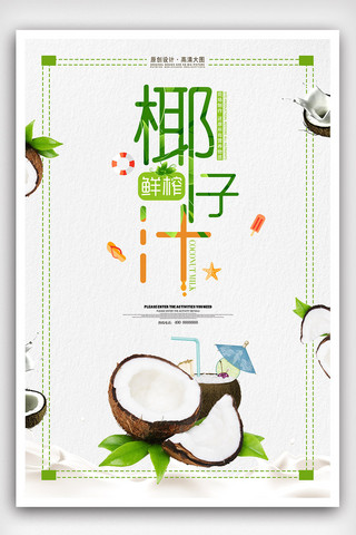 夏季椰子汁甜品饮料海报