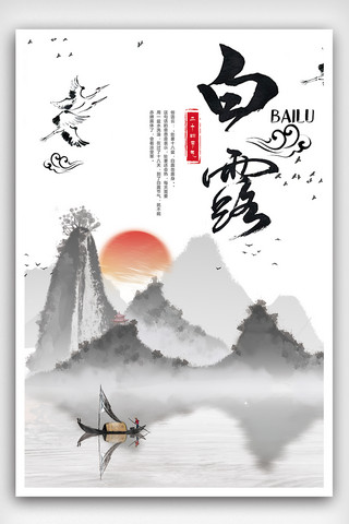 水墨中国风白露海报模板_中国风手绘风格白露节气海报