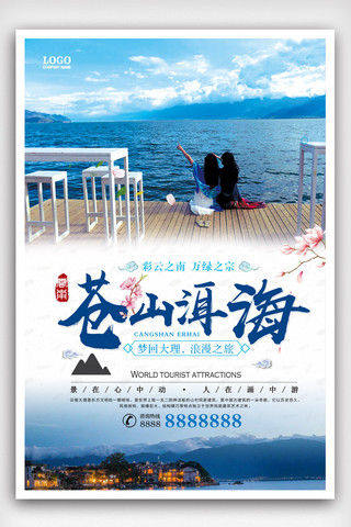 洱海大理旅游宣传海报.psd