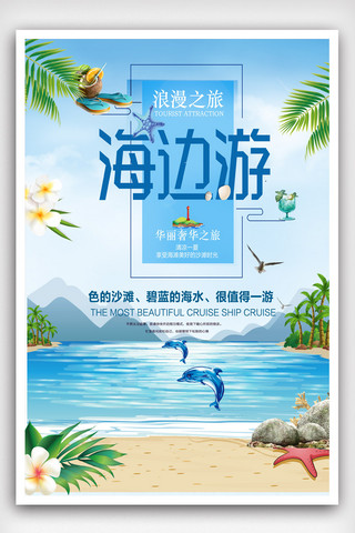 海边旅游海报设计模版.psd