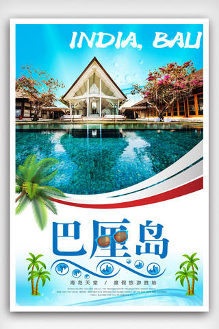 海岛风景海报模板_创意巴厘海岛度假旅游海报.psd