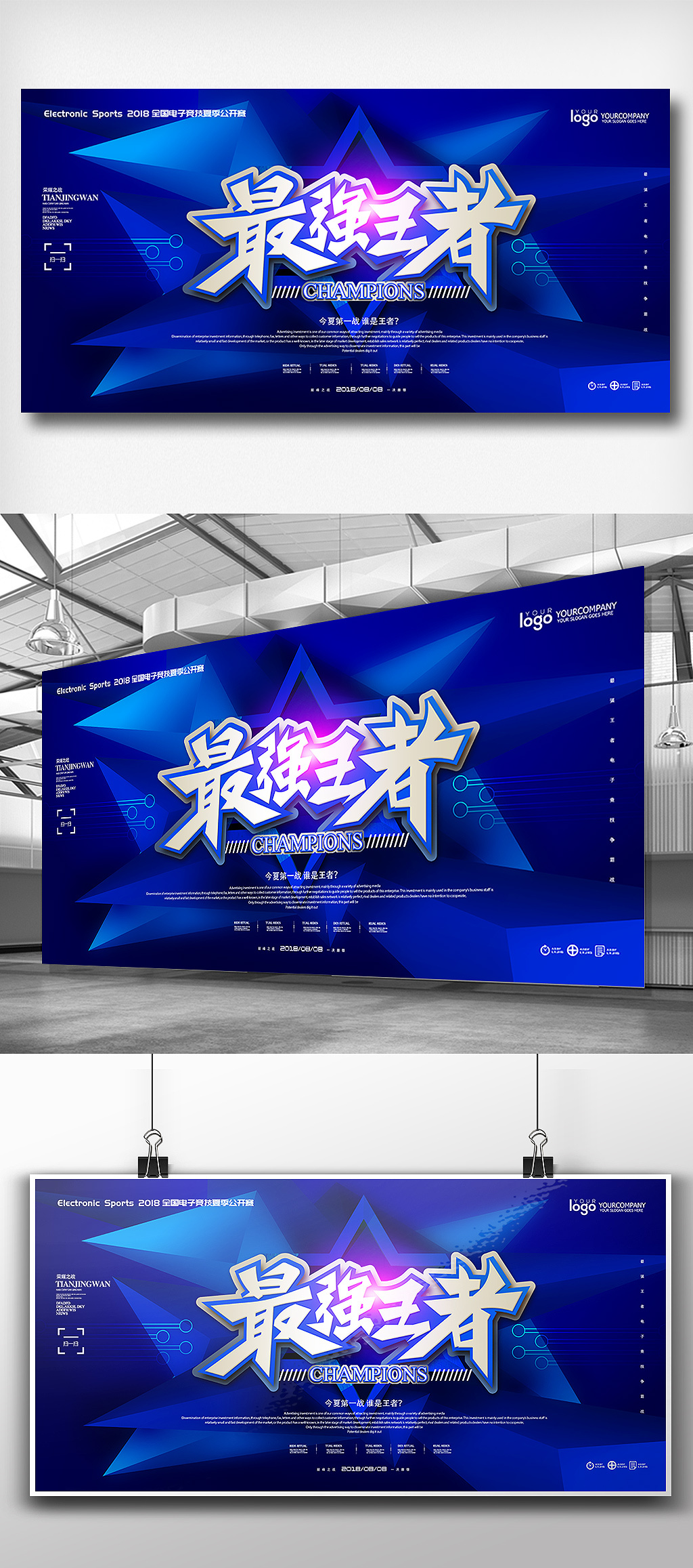 蓝色绚丽电竞争霸最强王者展板设计