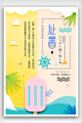 2018处暑海报剪纸层叠风海报