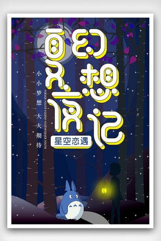 森林海报卡通海报模板_简约唯美梦幻夏夜幻想记创意旅游海报