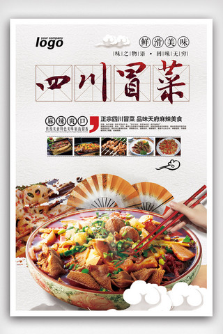 冒菜海报海报模板_特色餐饮冒菜海报设计.psd