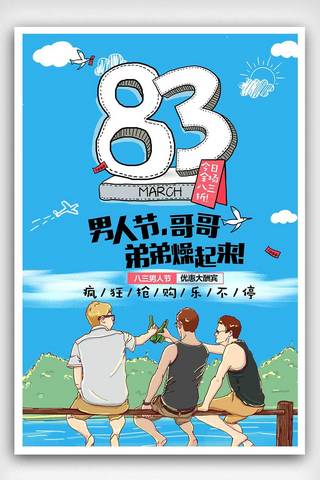 2018蓝色手绘卡通创意8月3日男人节海报