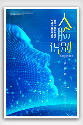科技创新引领未来海报模板_蓝色科技创意人脸识别海报素材模板