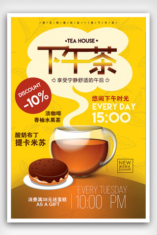 茶卡通海报模板_餐厅水吧下午茶促销海报