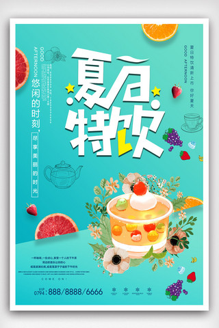 夏日超市海报模板_简约时尚夏日特饮海报设计.psd