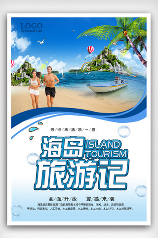 创意海景海报模板_创意海岛旅行旅游海报设计.psd