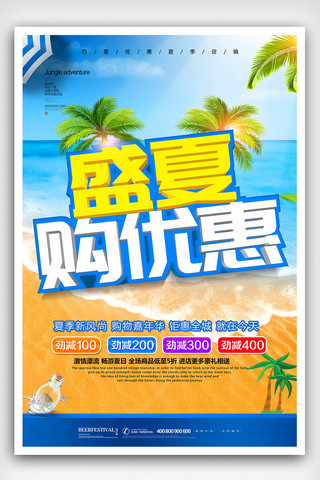 夏日清凉海边旅游海报模板_简约清凉夏日优惠购夏季促销海报设计