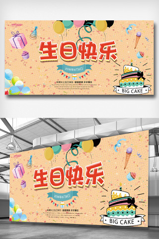 蛋糕海报设计素材海报模板_大气创意生日快乐展板设计图