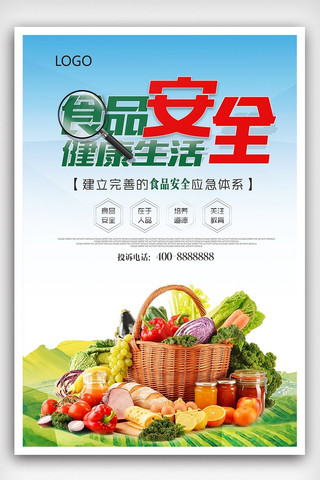 创意时尚食品安全宣传海报