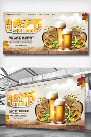 啤酒节文化海报模板_秋季啤酒节创意展板设计