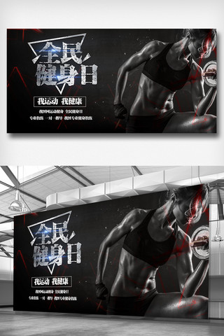 健身人物素材海报模板_酷黑创意黑金健身日展板素材