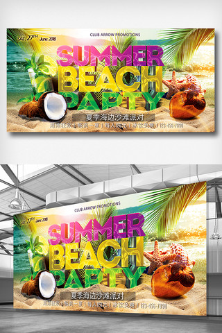 沙滩派对促销海报模板_夏季海边沙滩派对展板设计