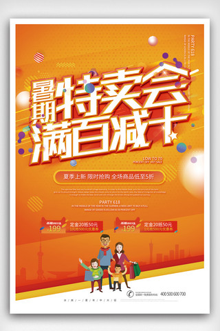 炫彩展架海报模板_炫彩时尚暑期特卖会宣传海报