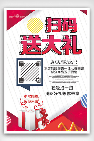 活动海报送礼海报模板_扫码送大礼宣传海报素材模板