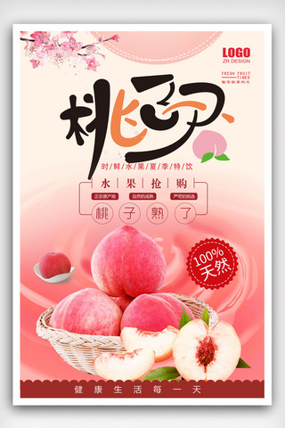 鲜榨水果海报海报模板_小清新粉色蜜桃美食饮料创意海报.psd