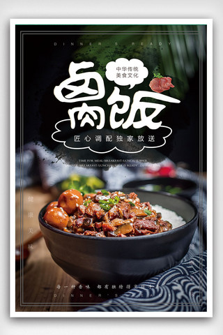 中华美食海报模板_中华美食卤肉饭餐饮美食宣传海报