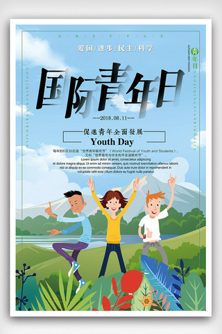 青年日海报宣传海报模板_2018年蓝色简洁大气国际青年日海报